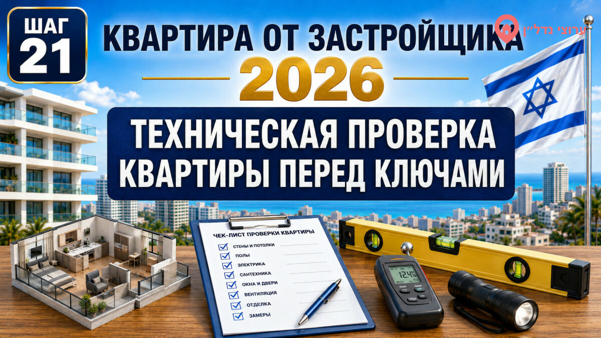 Техническая проверка новой квартиры перед ключами
