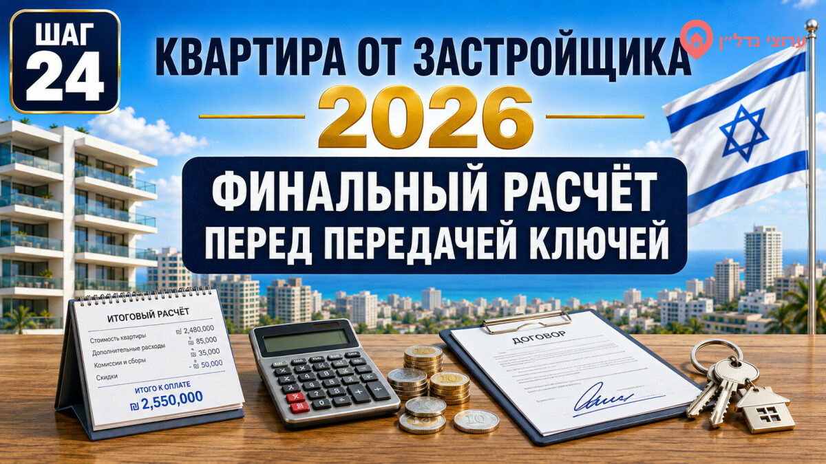 Финальный расчёт перед передачей ключей