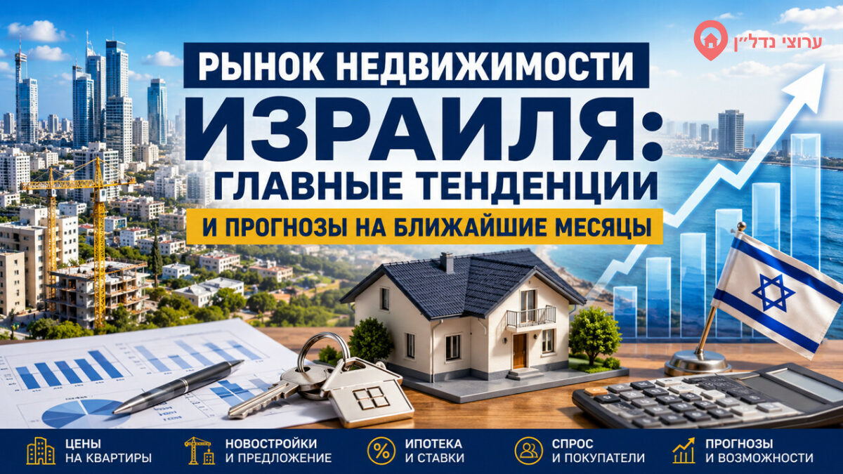 Рынок недвижимости Израиля: что происходит и чего ждать в ближайшие месяцы