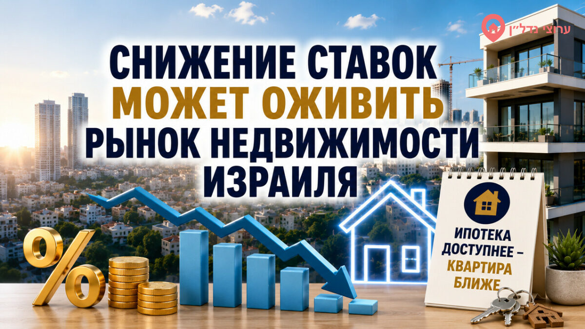 Рынок недвижимости Израиля ожидает снижения ставок