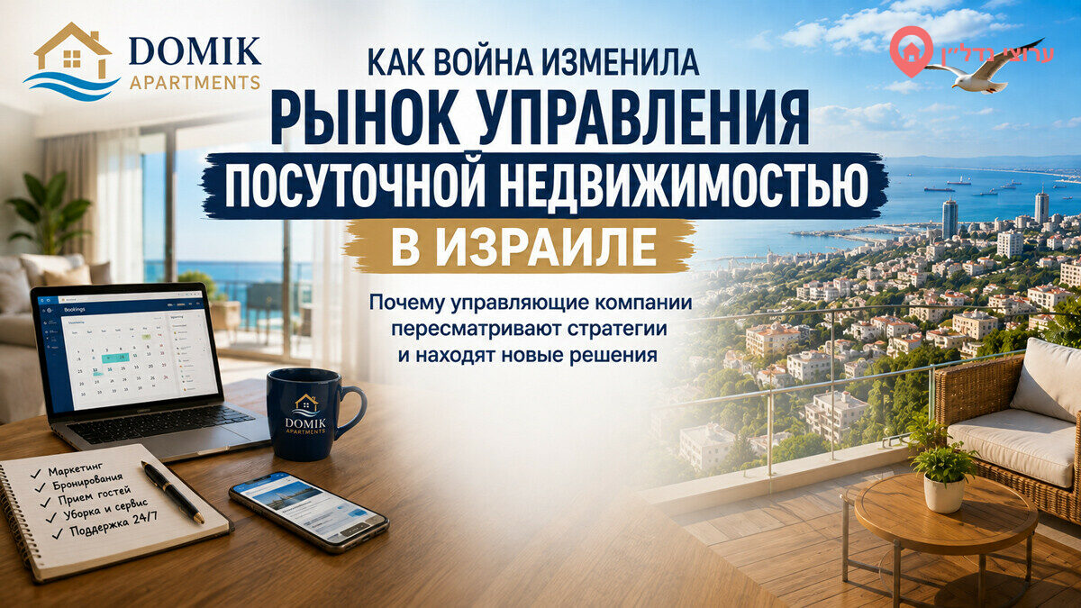 Как война изменила рынок посуточной аренды в Израиле