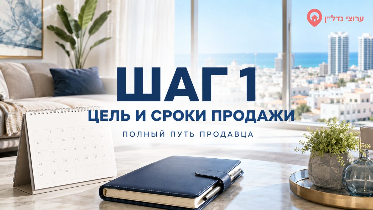 Шаг 1. Определите цель и сроки продажи квартиры