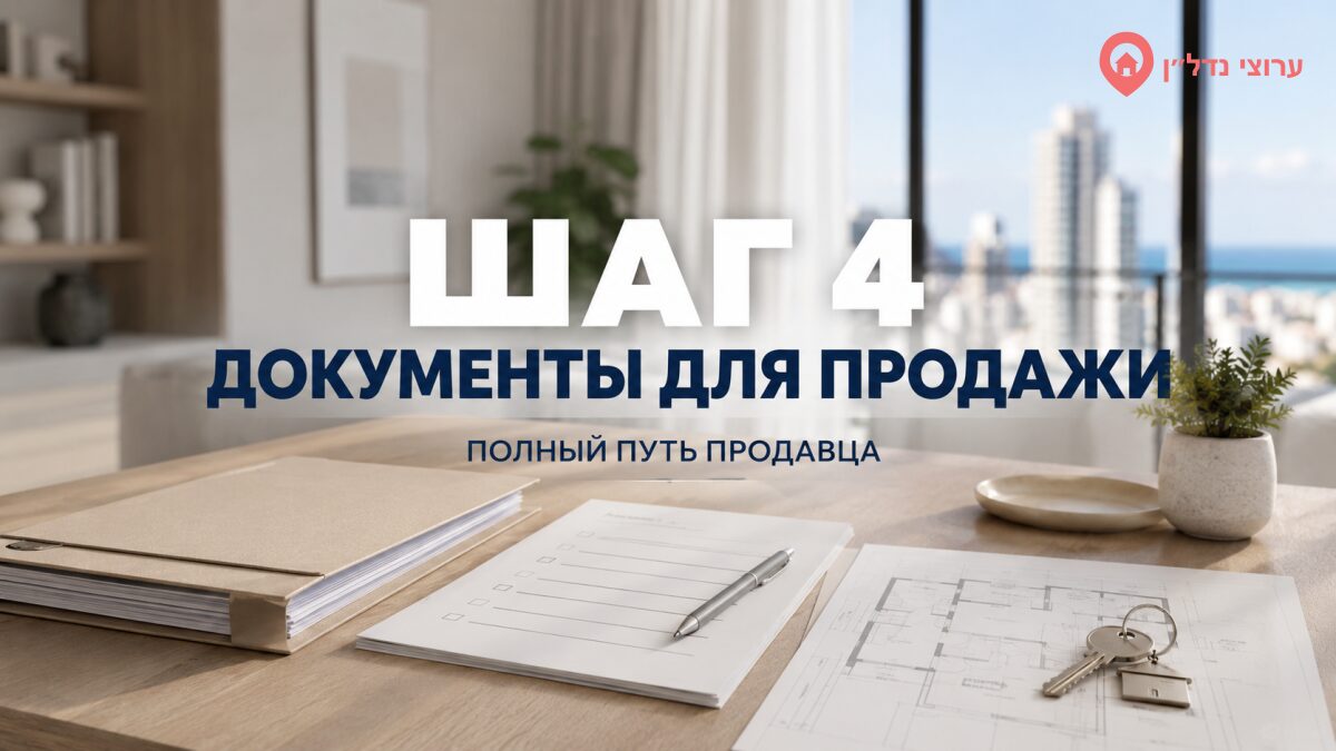 Шаг 4. Соберите документы для продажи