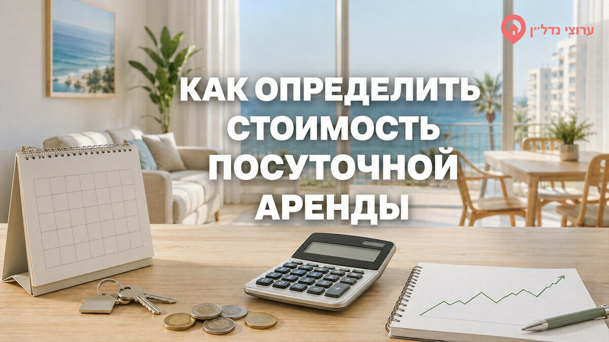 Как определить стоимость посуточной аренды квартиры