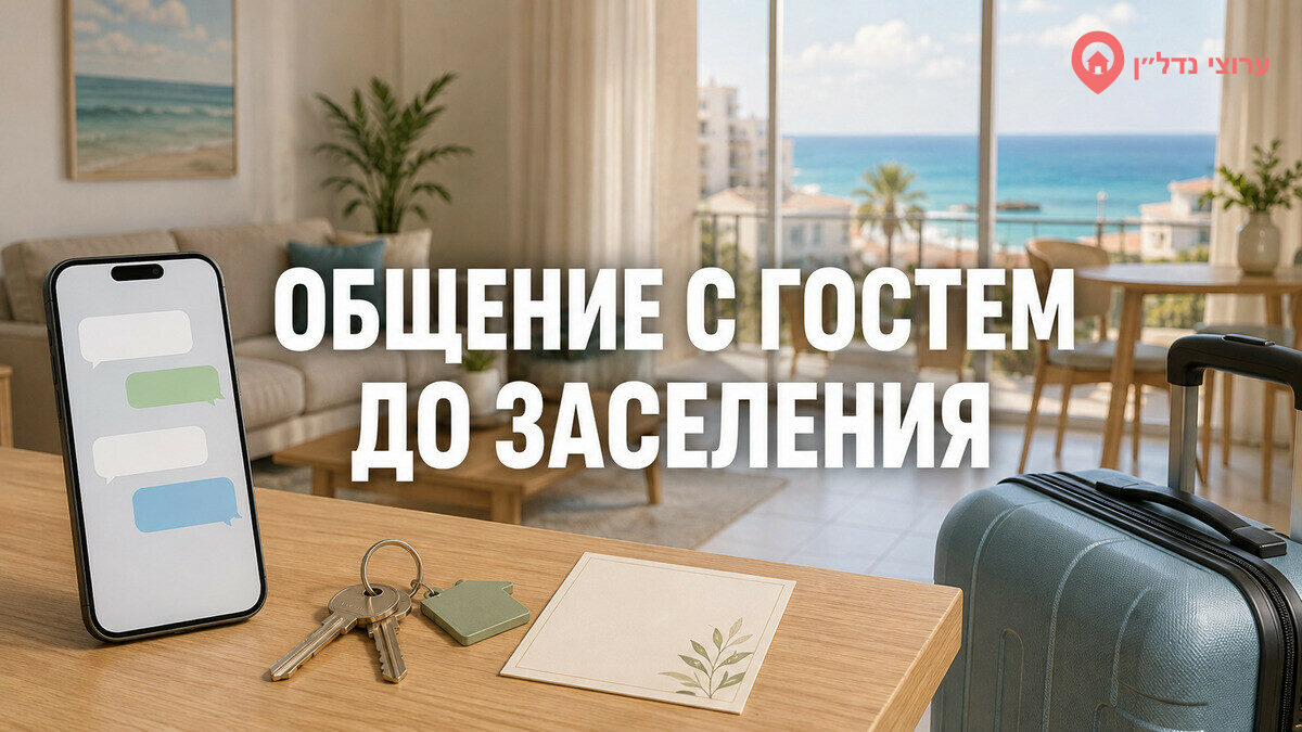 Общение с гостем до заселения