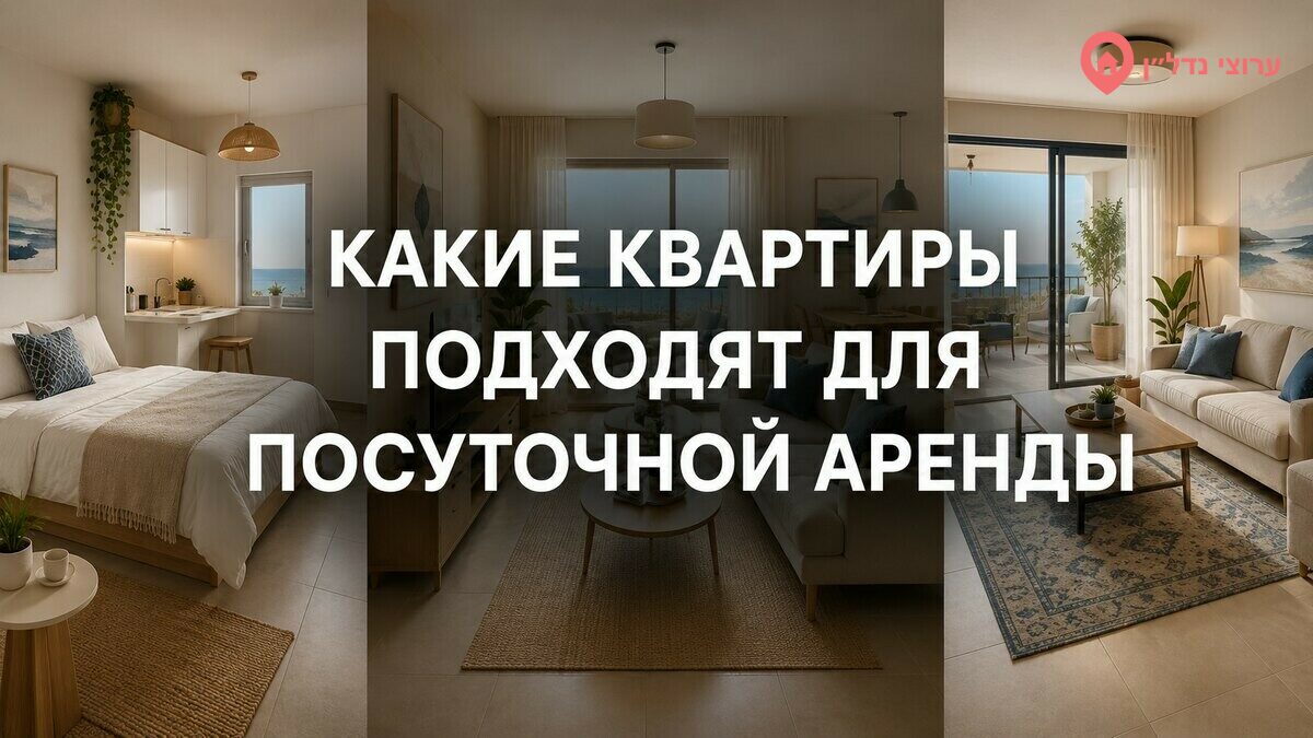 Какие квартиры лучше всего подходят для посуточной аренды