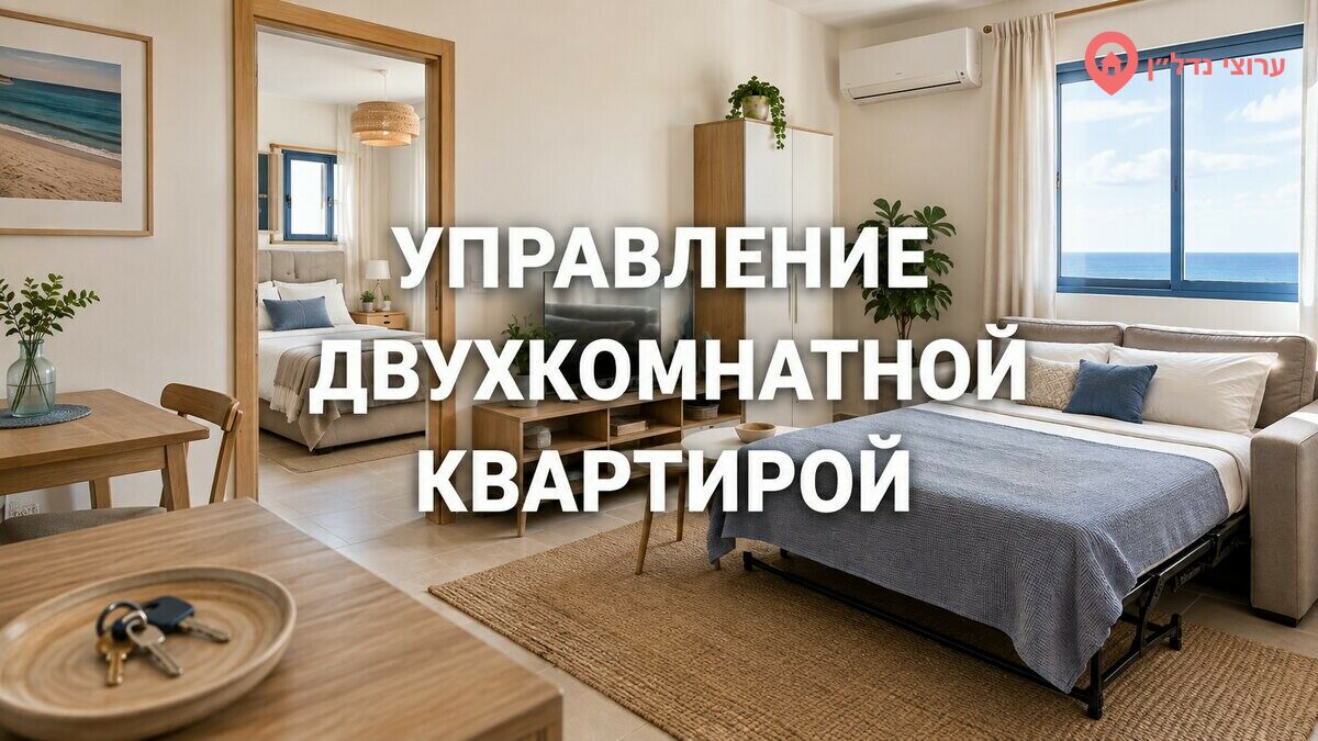 Управление двухкомнатной квартирой для посуточной аренды в Израиле