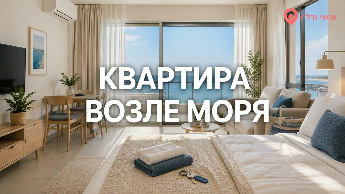 Квартира возле моря: сезонность, цены и особенности управления