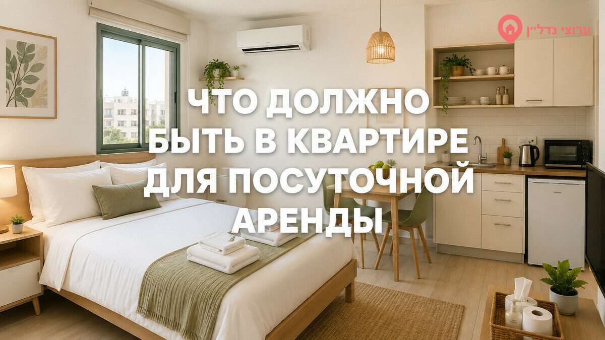 Что должно быть в квартире для посуточной аренды