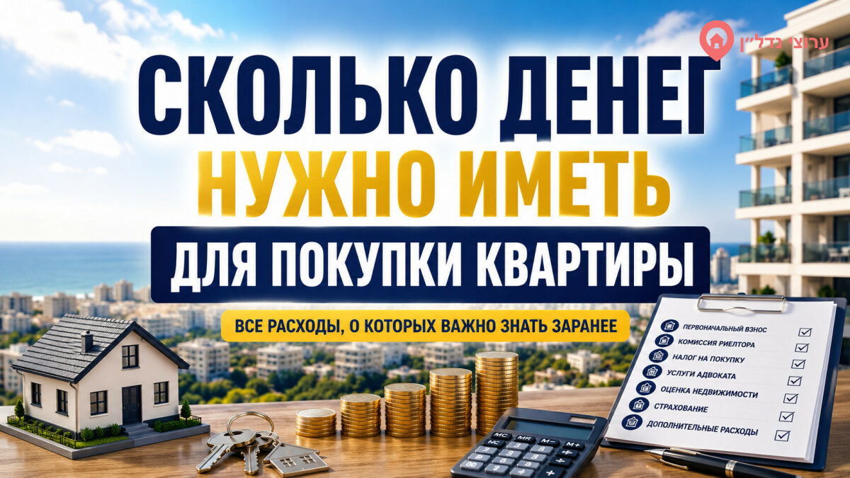 Сколько денег нужно иметь для покупки квартиры в Израиле