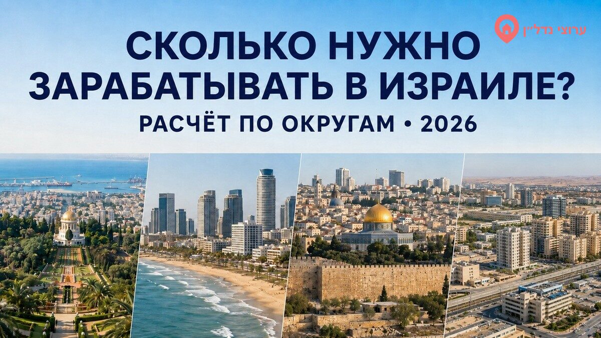 Сколько нужно зарабатывать в Израиле, чтобы жить спокойно: расчёт по округам