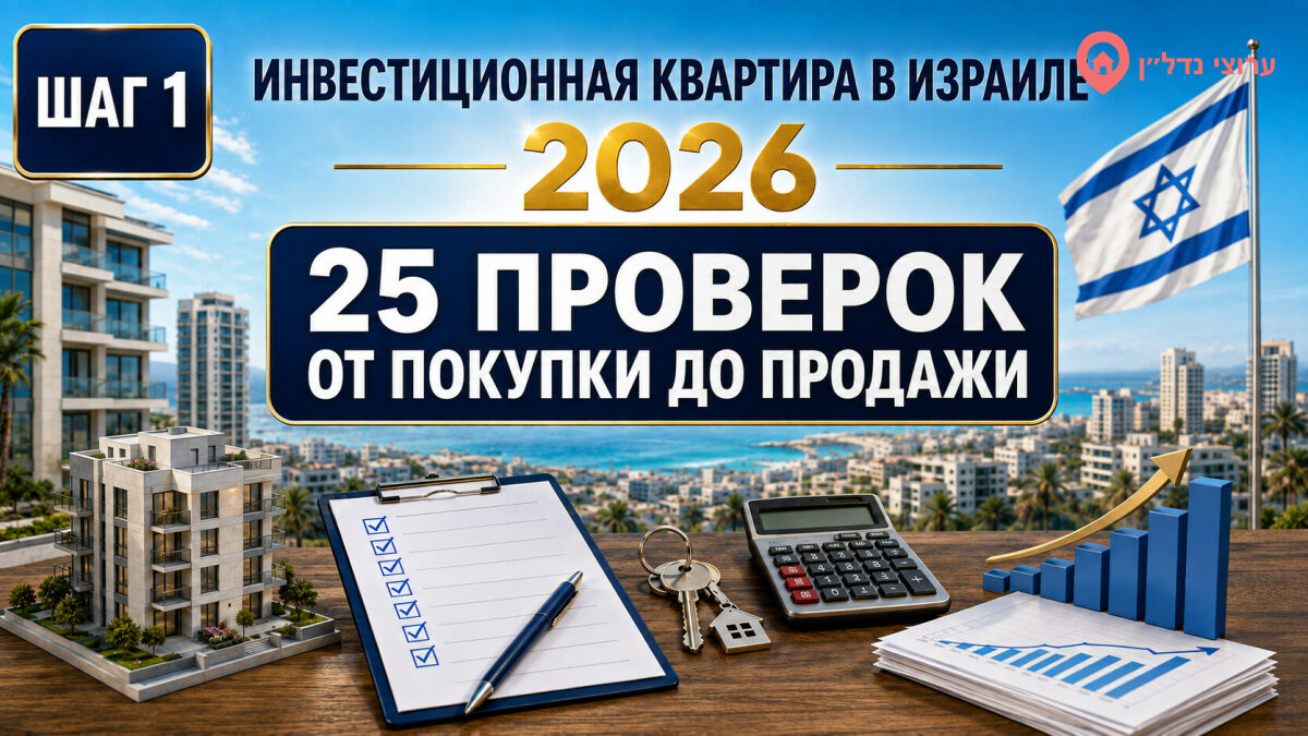 Инвестиционная квартира в Израиле: 25 проверок от покупки до продажи