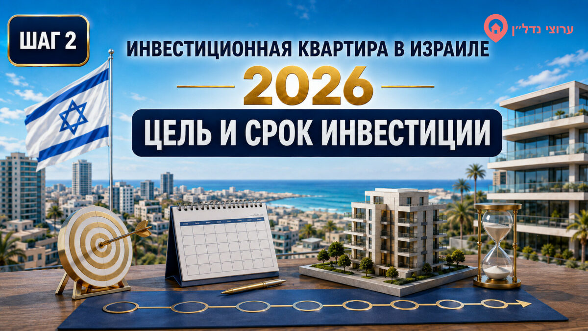 Как определить цель и срок инвестиций в квартиру