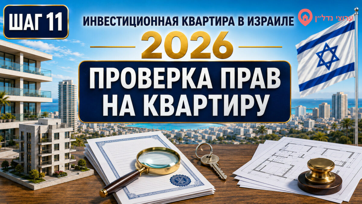 Проверка прав на квартиру и регистрационной записи