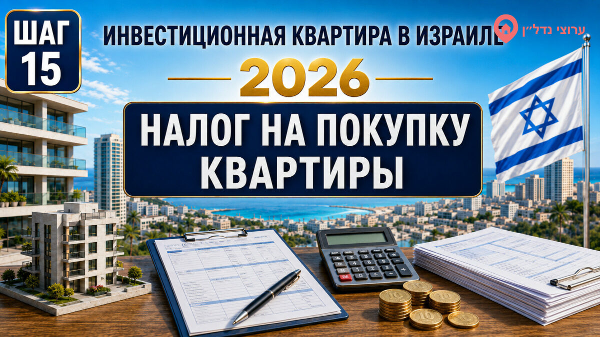 Налог на покупку инвестиционной квартиры в Израиле