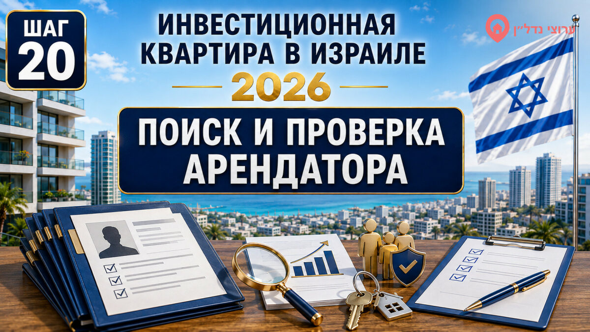 Как найти и проверить арендатора в Израиле