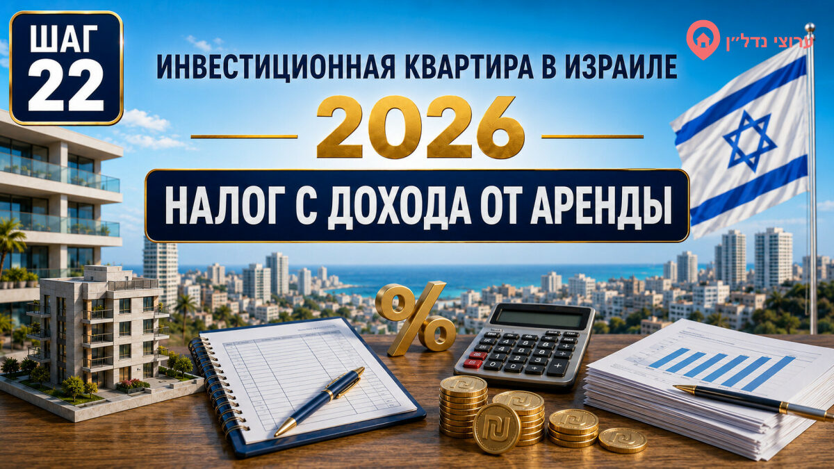 Налог с дохода от аренды квартиры в Израиле