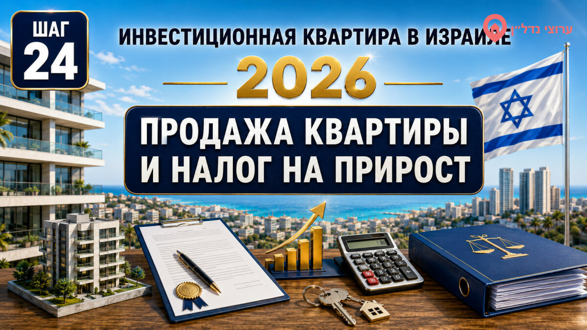Продажа инвестиционной квартиры и налог на прирост стоимости