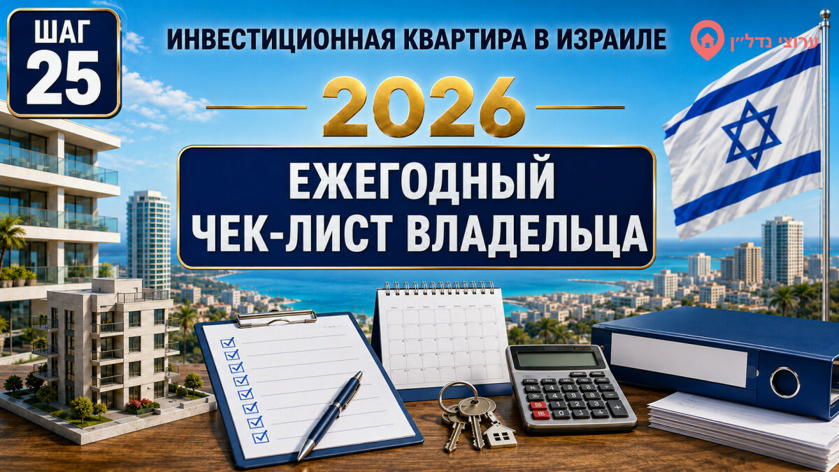 Ежегодный чек-лист владельца инвестиционной квартиры