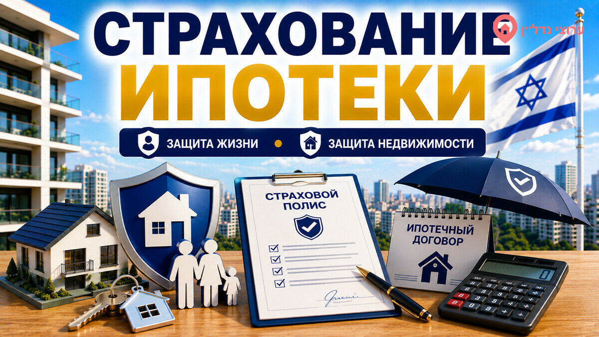 Страхование ипотеки в Израиле: что обязательно оформить