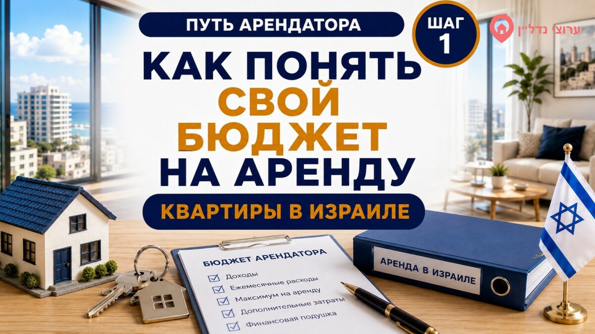Как понять свой бюджет на аренду квартиры в Израиле