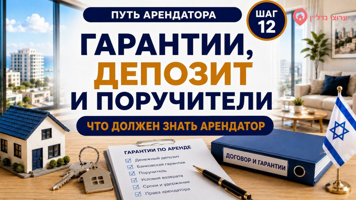Гарантии, депозит и поручители: что должен знать арендатор