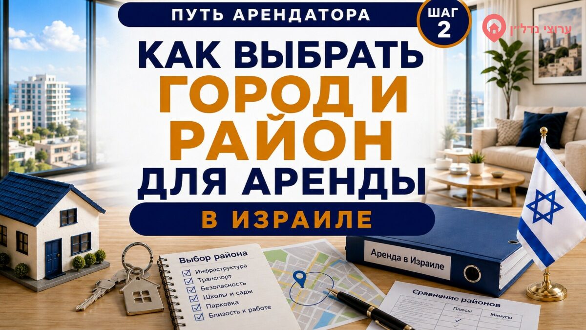 Как выбрать город и район для аренды