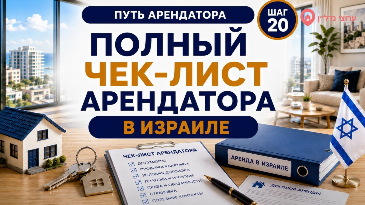 Полный чек-лист арендатора в Израиле