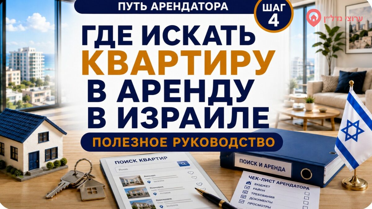 Где искать квартиру в аренду в Израиле