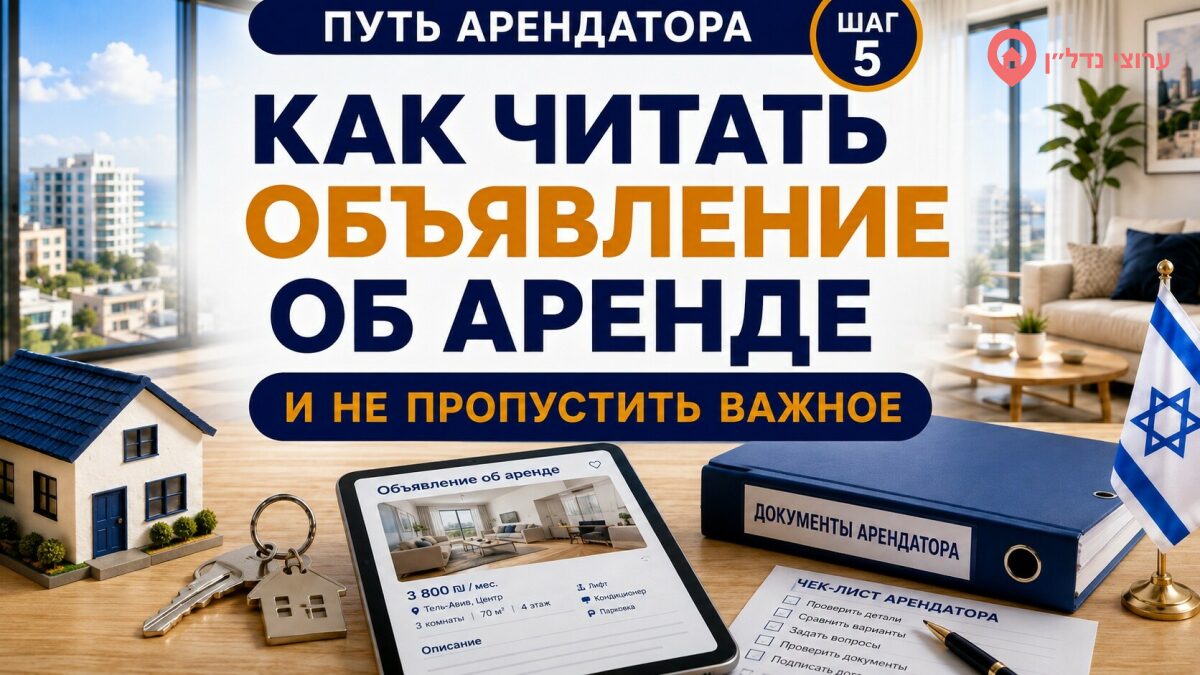 Как читать объявление об аренде и не пропустить важное