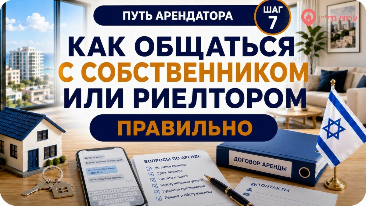 Как правильно общаться с собственником или риелтором