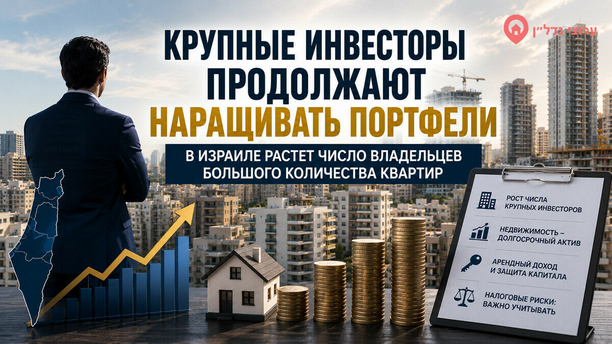 В Израиле растет число владельцев большого количества квартир