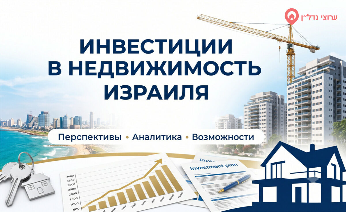 Почему инвесторы снова обращают внимание на недвижимость Израиля в 2026 году