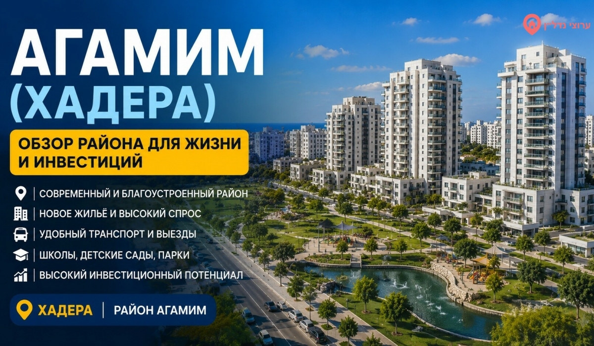 Агамим (אגמים). Хадера