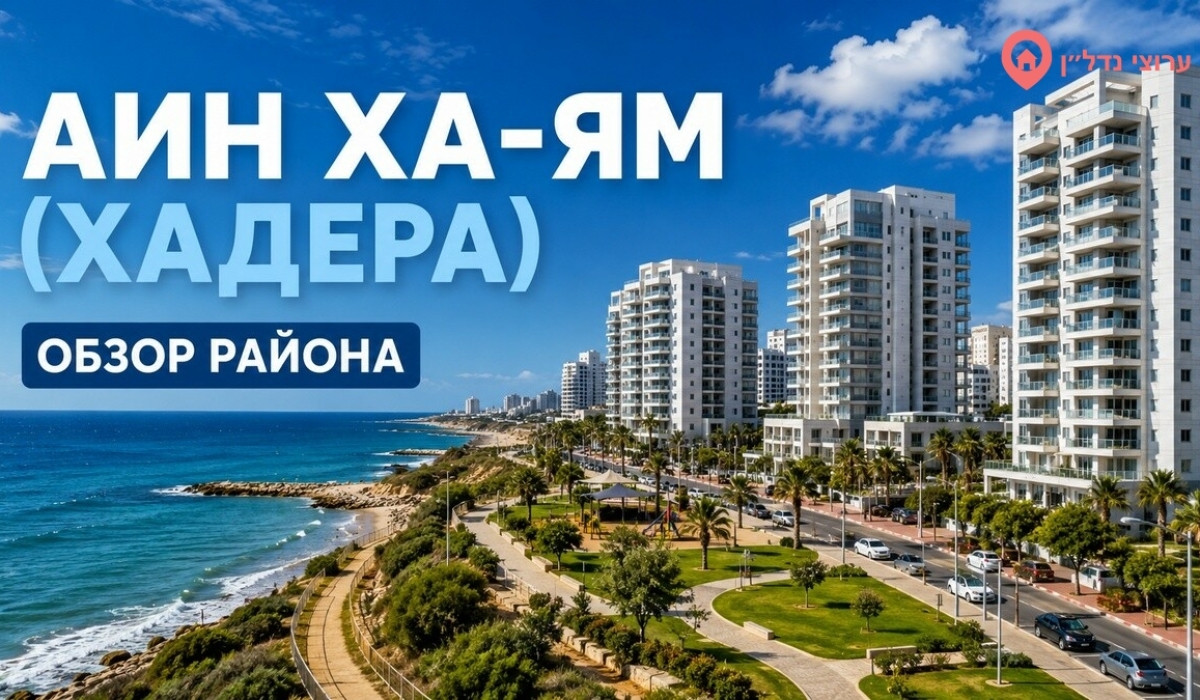 Айн ха-Ям (עין הים). Хадера