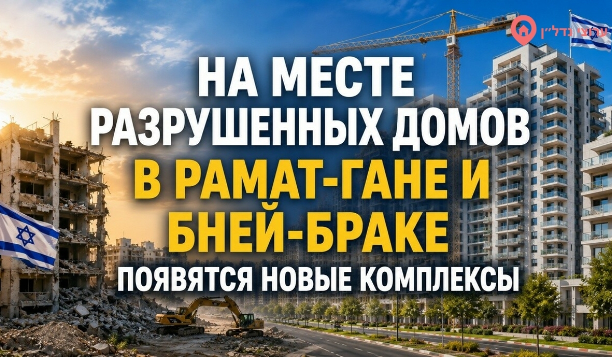 Рамат-Ган и Бней-Брак вошли в программу реновации