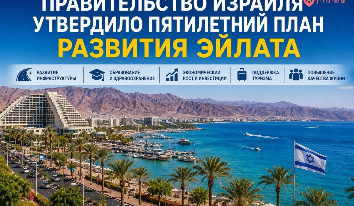 Правительство Израиля одобрило пятилетнюю программу развития Эйлата