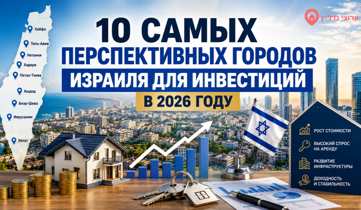 10 самых перспективных городов Израиля для инвестиций в недвижимость в 2026 году