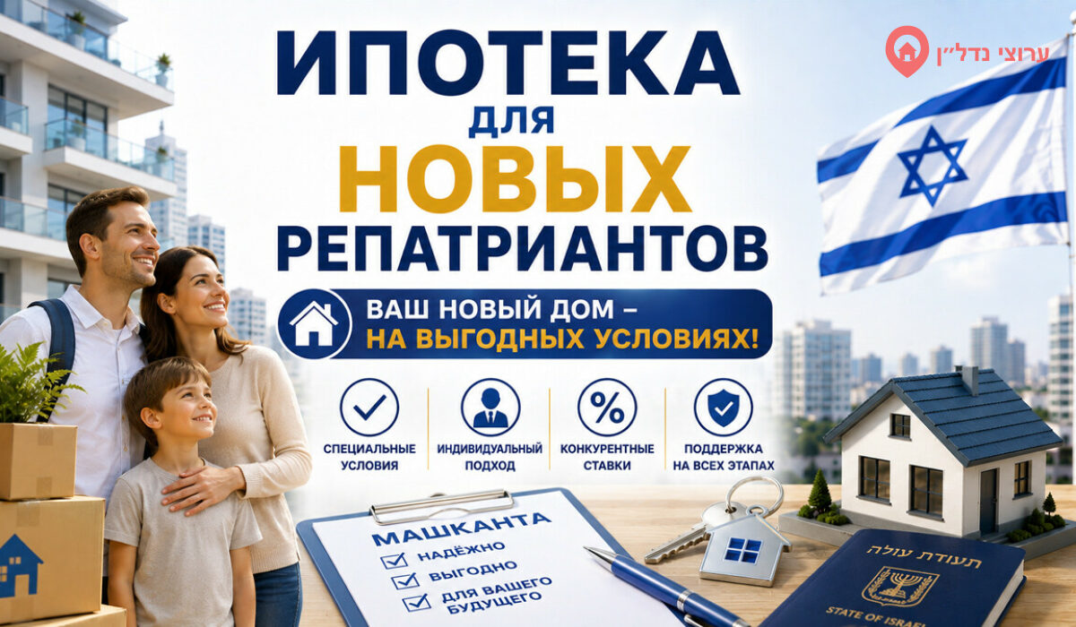 Ипотека для новых репатриантов в Израиле: льготы, условия и особенности в 2026 году