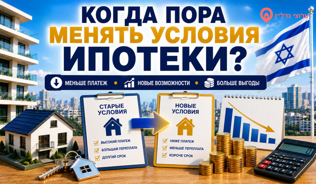 Когда стоит менять условия ипотеки в Израиле?