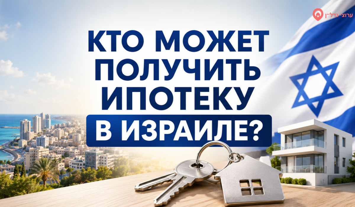 Кто может получить ипотеку в Израиле