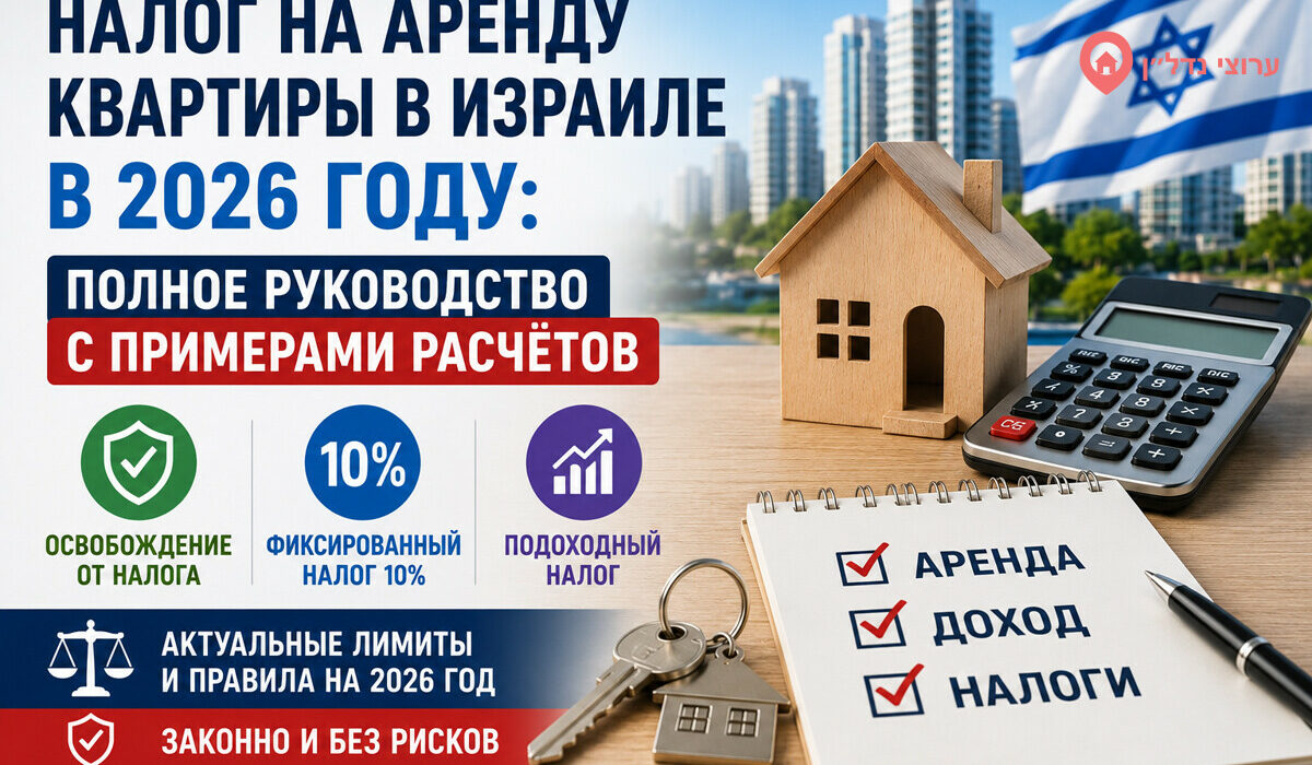 Налог на аренду квартиры в Израиле в 2026 году: полное руководство