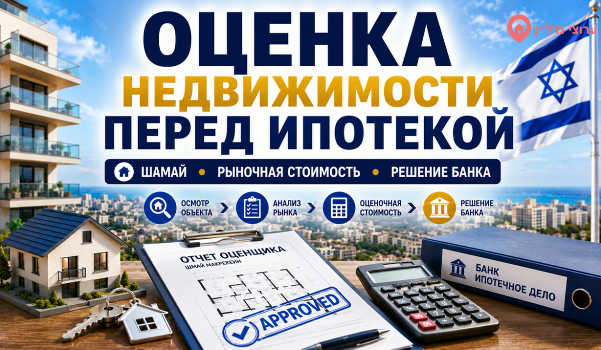 Оценка недвижимости перед получением ипотеки в Израиле
