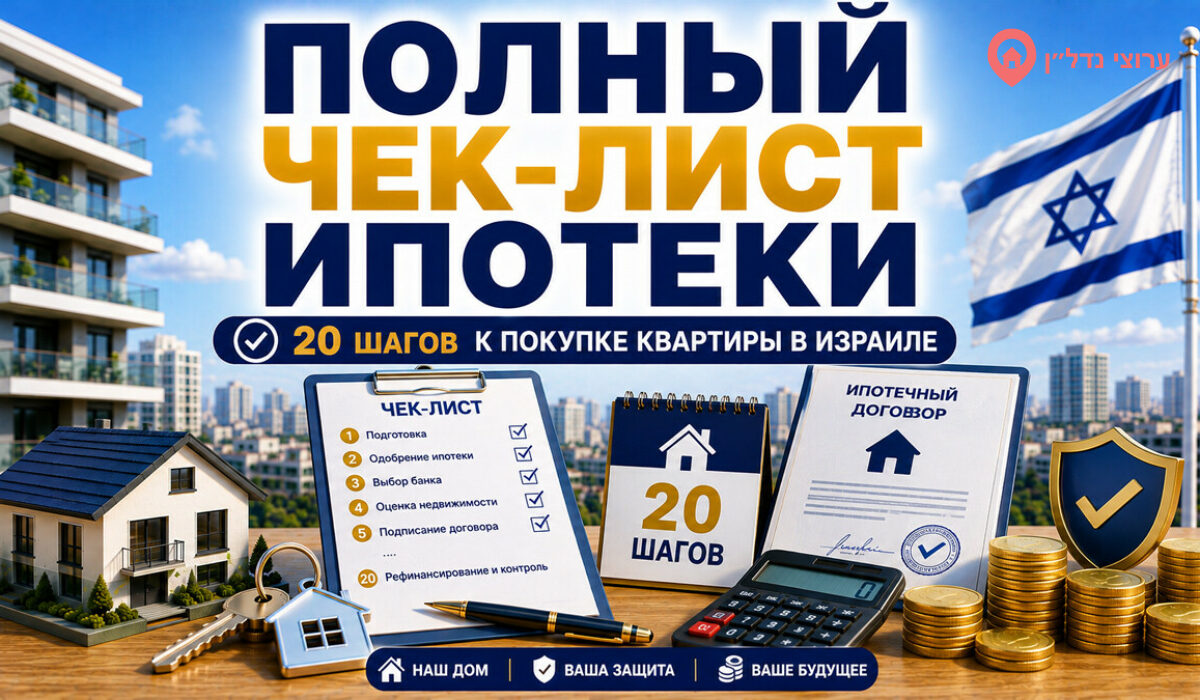 Полный чек-лист покупки квартиры и оформления ипотеки в Израиле