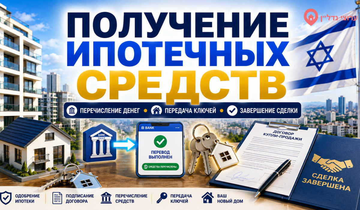 Получение ипотечных средств и завершение сделки