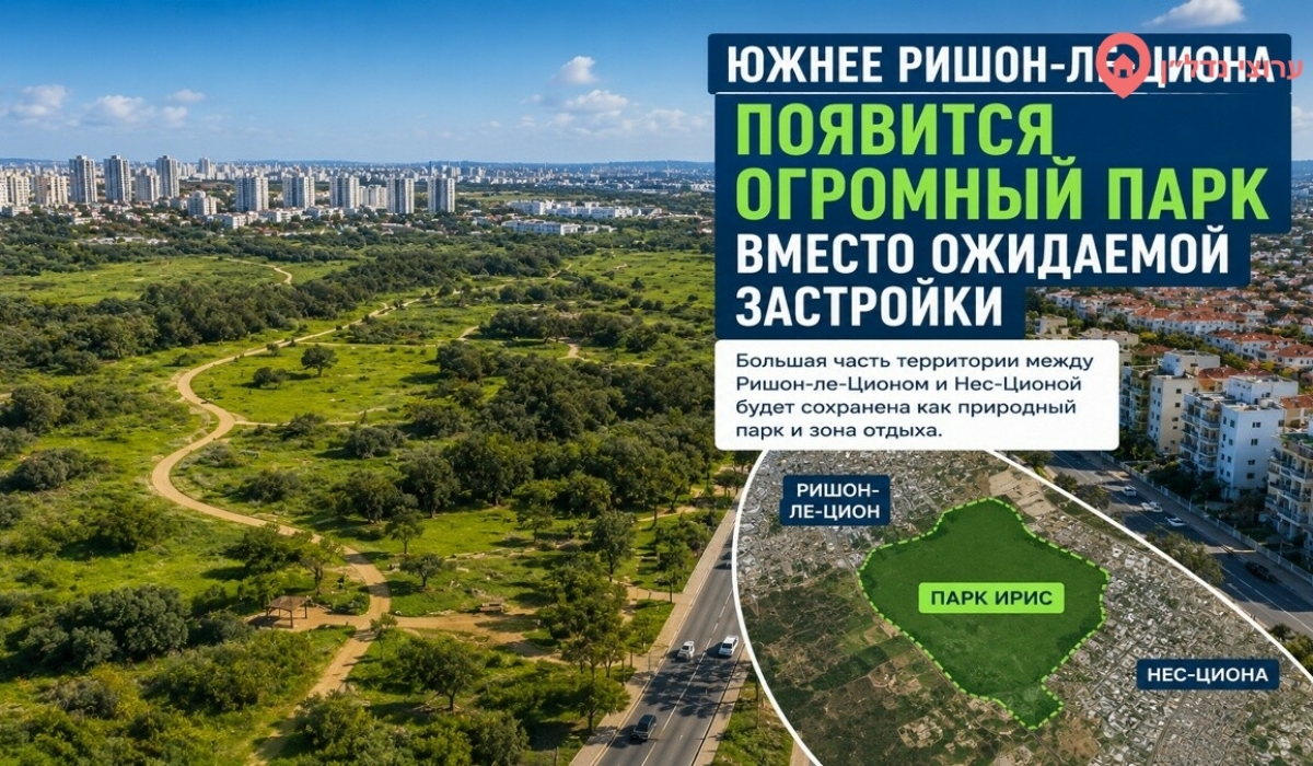 Южнее Ришон-ле-Циона появится огромный парк вместо ожидаемой застройки