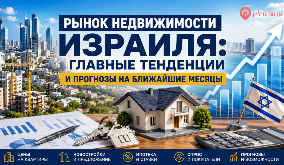 Рынок недвижимости Израиля: что происходит и чего ждать в ближайшие месяцы