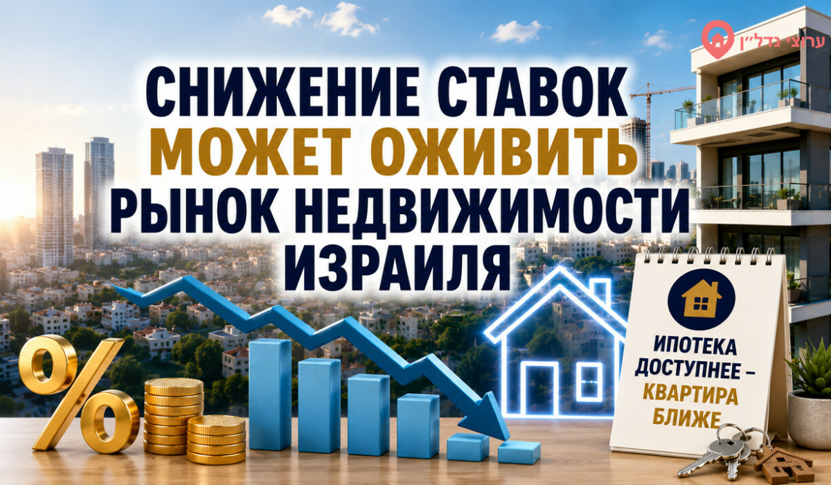 Рынок недвижимости Израиля ожидает снижения ставок