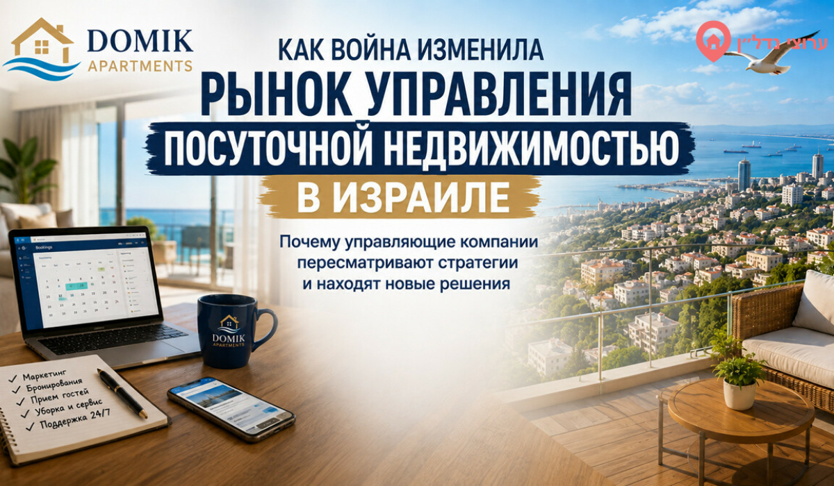 Как война изменила рынок посуточной аренды в Израиле