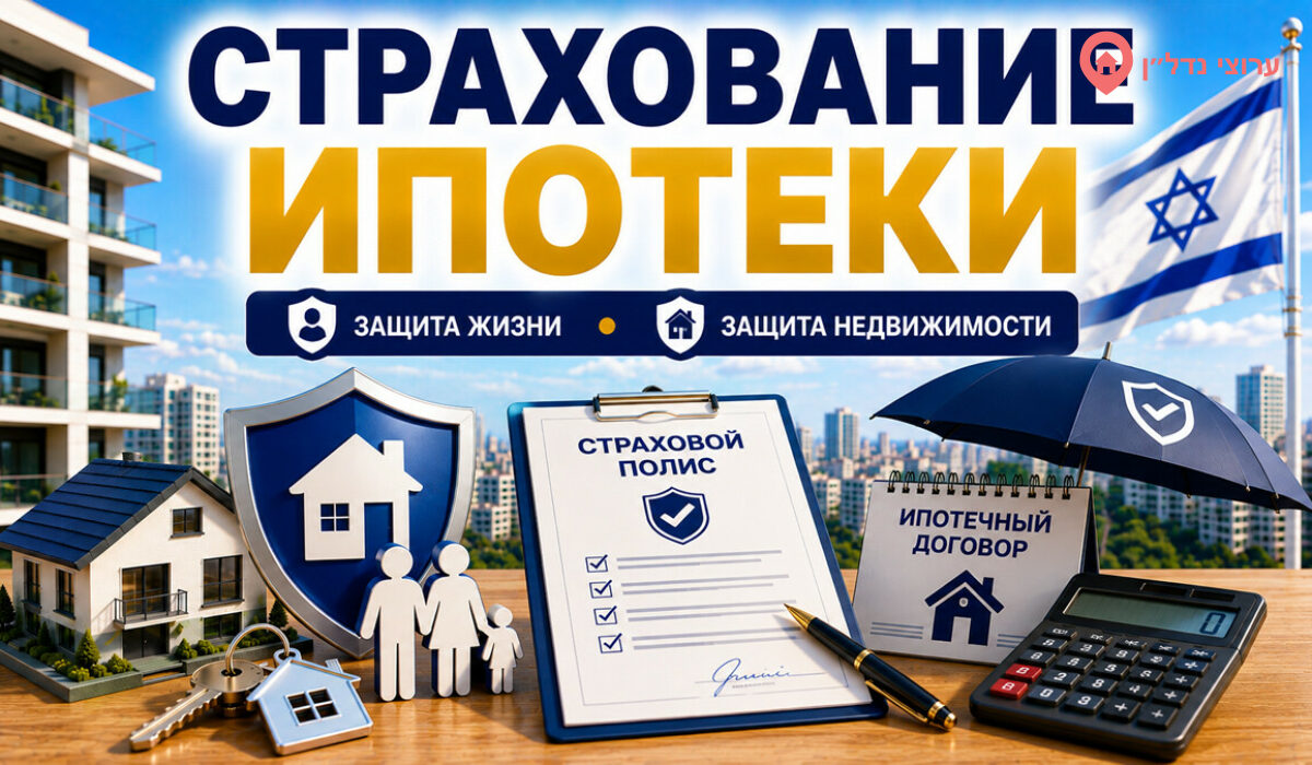 Страхование ипотеки в Израиле: что обязательно оформить